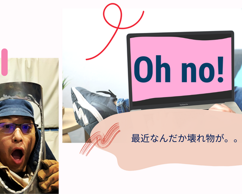 最近なんだかものが壊れ物が多い気がする
